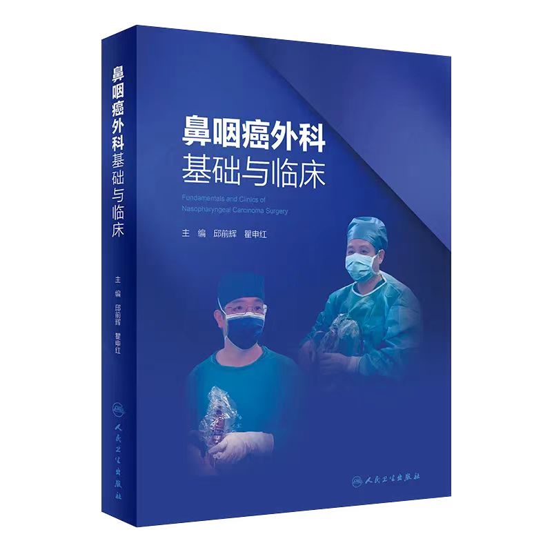 鼻咽癌外科基础与临床 主编 邱前辉 瞿申红  人卫出版