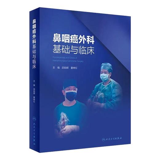 鼻咽癌外科基础与临床 主译 邱前辉 瞿申红  人卫出版 商品图0