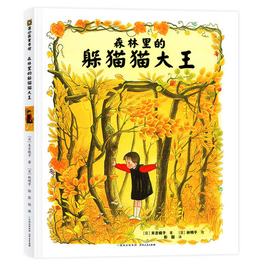 我一直一直朝前走+森林里的躲猫猫大王 商品图1