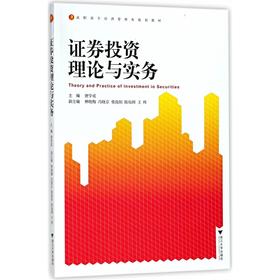 证券投资理论与实务/高职高专经济管理类规划教材/唐学成/浙江大学出版社