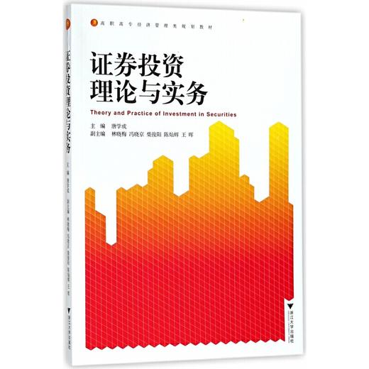 证券投资理论与实务/高职高专经济管理类规划教材/唐学成/浙江大学出版社 商品图0