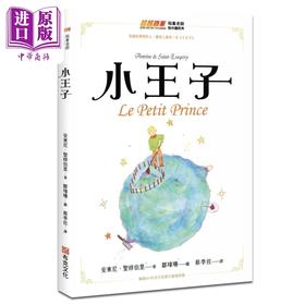 【中商原版】小王子 畅销80年法文直译全新插画版 Le Petit Prince 港台原版 安东尼 圣修伯里 布克文化