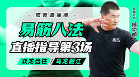 7月10日 易筋八法第3场——双龙盘柱，乌龙翻江
