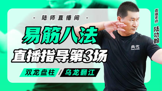 7月10日 易筋八法第3场——双龙盘柱，乌龙翻江 商品图0