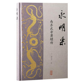永明乐 南齐武帝萧赜传