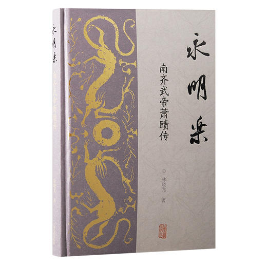 永明乐 南齐武帝萧赜传 商品图0
