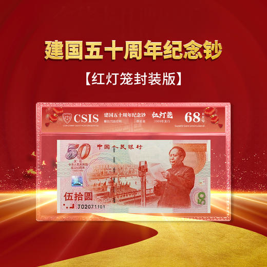 1999建国50周年纪念钞（封装版）-CSIS68 商品图0
