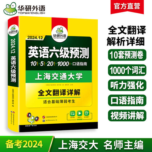华研外语 英语六级预测 备考2024.12 新题型 10套六级便携分册预测试卷+5套听力+1000词汇+20篇作文+口语考试备考指南+英语六级词汇+专项+备考视频课 商品图0
