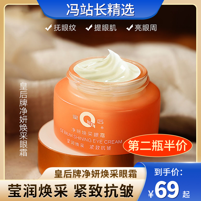皇后牌净妍焕采眼霜 国货老品牌 眼纹减淡 柔化角质 润泽修护 缓解暗沉 核心技术 早晚都能用