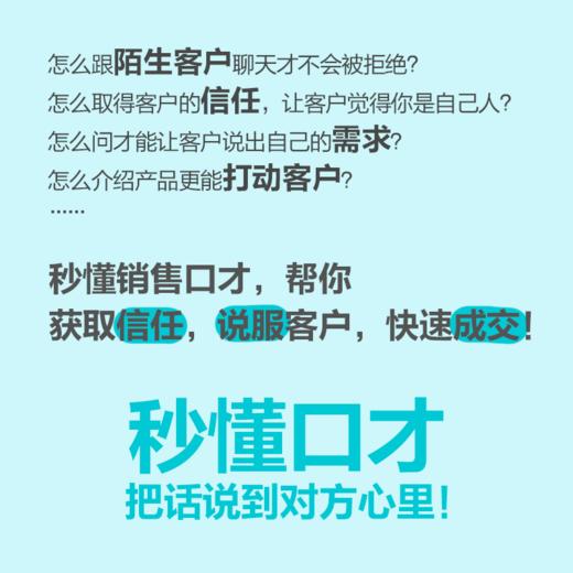 秒懂销售口才 销售要会说话 拿捏分寸 学会不同场景的说话技巧 告别不会说 不敢说 说不好 商品图4