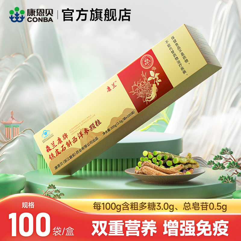 森兰康牌铁皮石斛颗粒100包