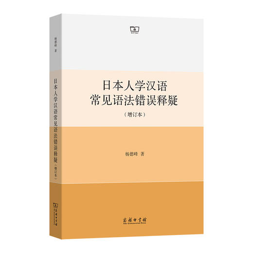 日本人学汉语常见语法错误释疑（增订本） 商品图0