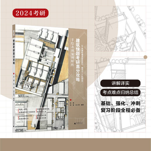 快题考研高分攻略——手绘表现案例解析【室内、建筑、城市规划、风景园林、环艺景观】下单请备注“送帆布袋” 商品图7