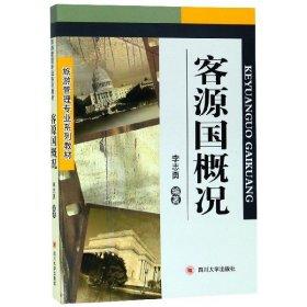 客源国概况  (旅游管理专业系列教材)  李志勇   四川大学 出版社   9787561422113
