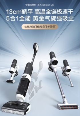 添可无线智能洗地机芙万Stretch Mix 人机工程助力180°躺平全屋清洁多合一吸拖一体家用吸尘器