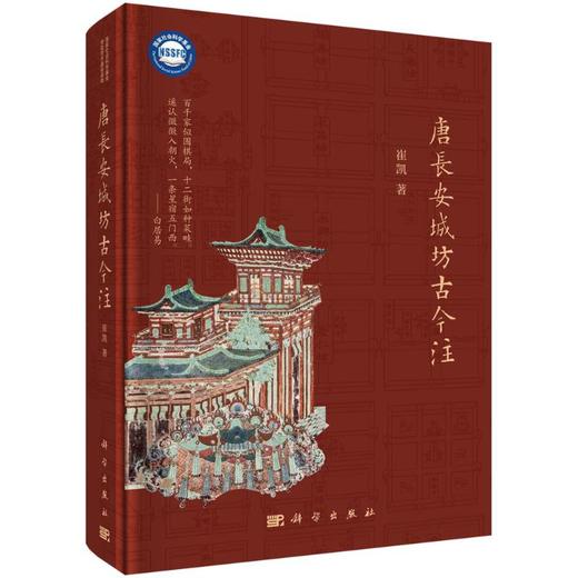 唐长安城坊古今注 商品图0