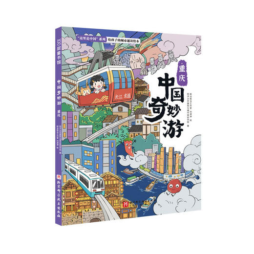 中国奇妙游·重庆(同济大学建筑与城市规划学院) 商品图1