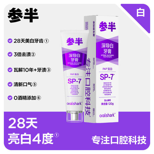 参半Oralshark深导白 深度亮白SP-7美白牙膏 商品图0