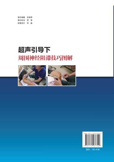 2024年新书：超声引导下周围神经阻滞技巧图解 张锦、李涛（北京科学技术出版社） 商品图2