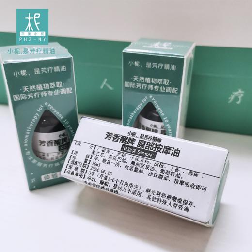 芳香醒脾腹部按摩油10ml  芳香醒脾 唤醒活力 商品图3