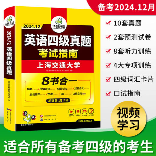 华研外语 四级英语考试指南 备考2024年12月大学英语四六级历年真题词汇单词书阅读理解听力翻译写作文预测专项训练学习资料cet4 商品图3