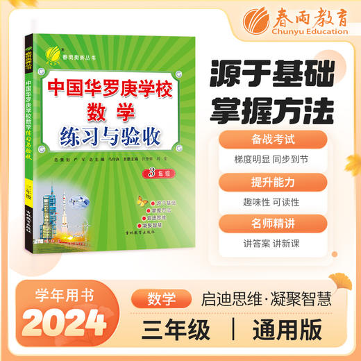 2024年【通用版】小学1~6年级 中国华罗庚学校练习与验收 123456年级 一二三四五六年级 商品图0