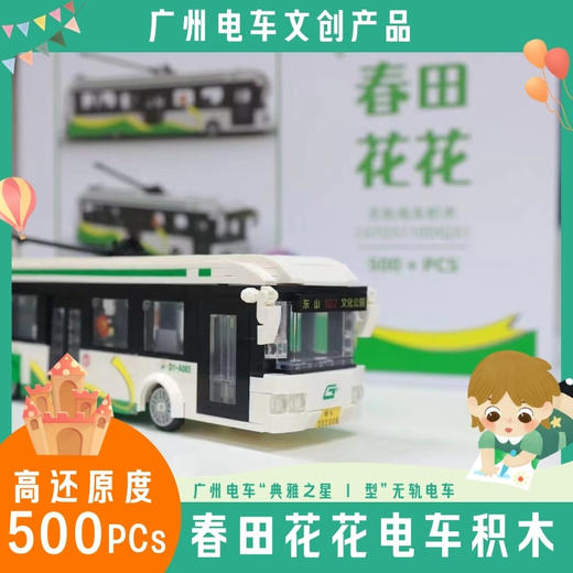 春田花花电车积木｜广州电车GTQ5110DGJ3无轨电车拼装积木 商品图0