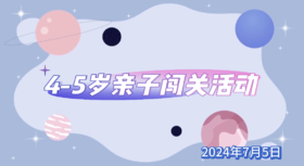 2024.7.5  4——5岁 亲子闯关活动