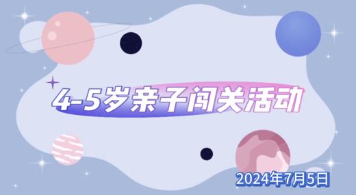 2024.7.5  4——5岁 亲子闯关活动 商品图0
