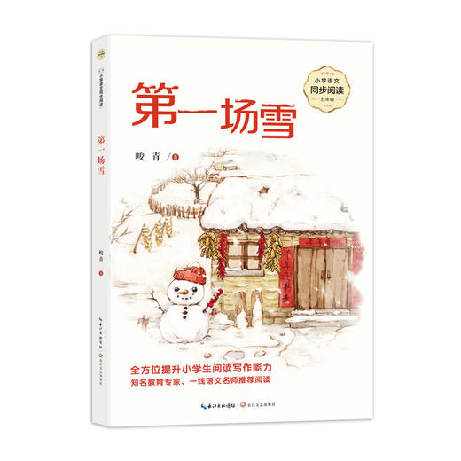 第一场雪：课文作家作品，小学语文教材同步配套读物（五年级上册）(峻青) 商品图0