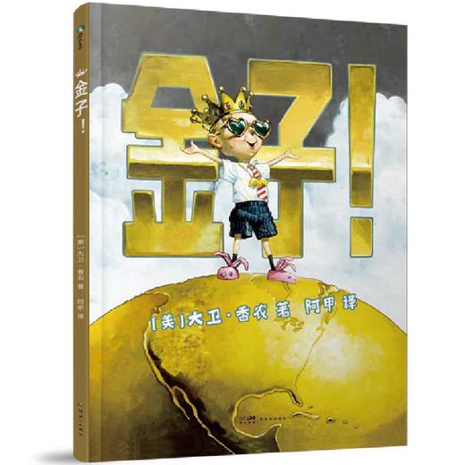 金子！(精装）凯迪克大奖作者大卫香农绘本 培养孩子正确的金钱观([美] 大卫·香农) 商品图1