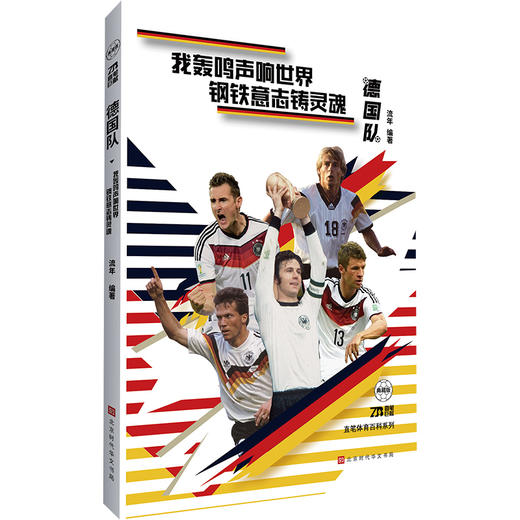 世界足坛豪门系列：德国队（我轰鸣声响世界，钢铁意志铸灵魂）(流年) 商品图1