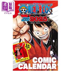 预售 【中商原版】航海王 2025年漫画台历 附带特制设计小卡15张 尾田荣一郎 集英社 日文原版 コミックカレンダー 特製デザインカード15枚付き