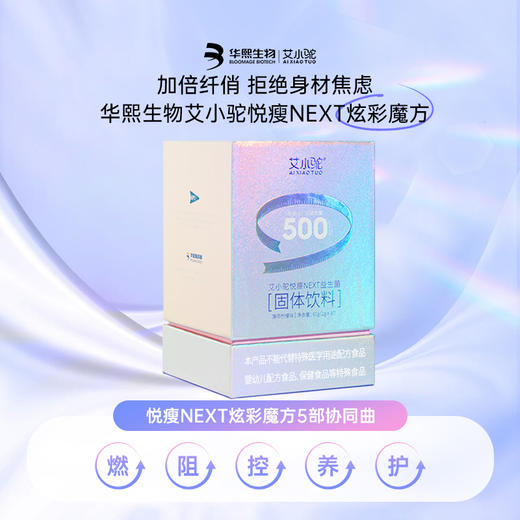 【华熙生物艾小驼-悦瘦NEXT益生菌】一条500亿活菌，12种明星菌株，单条添加100亿专利瘦子菌BPL1，两款皮肤管理专利菌株，三层包埋专利，体态轻盈皮肤好状态 商品图2