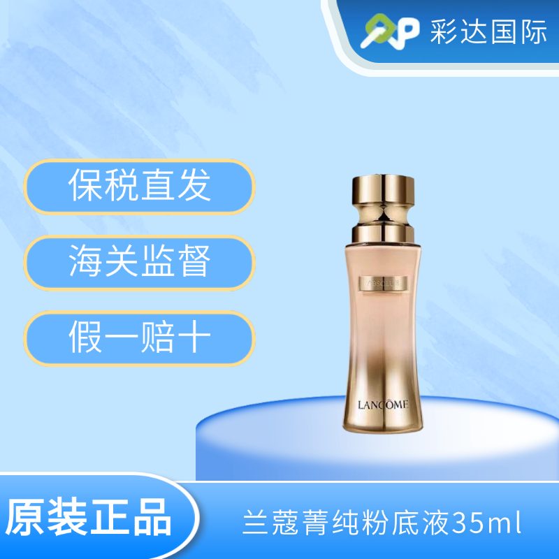 【海口保税仓】兰蔻菁纯粉底液35ml(#100/#110)（有效期至26年中旬）