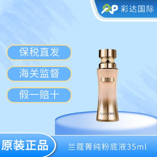 兰蔻菁纯粉底液35ml 含原配粉刷（有效期至2025.06）A-2761 商品图2