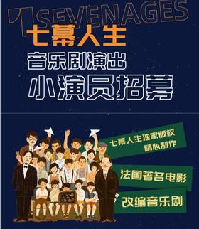 【7.15-10.4 | 两期可选】《放牛班的春天》、《少年堂吉诃德》音乐剧小演员招募