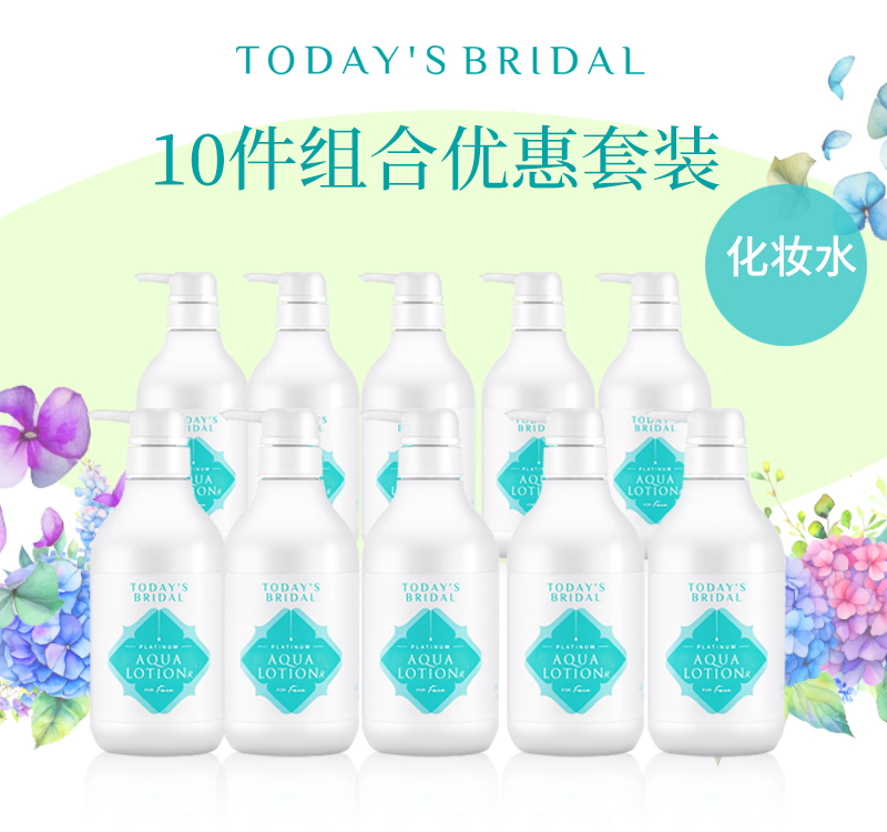 初唯新娘明肌净透整肌水10件 优惠 日本 进口   TODAY'SBRIDAL  500ml/支  31746-10