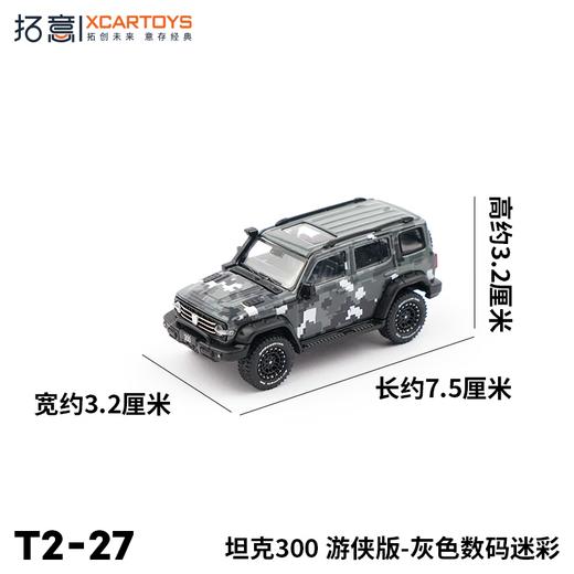 拓意合金车  T2-27	坦克300游侠版-灰色数码迷彩 商品图1
