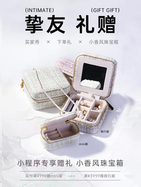 【挚友限定】【积分兑换】小香风珠宝箱