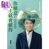 【中商原版】你愿意 人生就会值得 蔡康永的情商课3 港台原版 蔡康永 如何出版 商品缩略图0