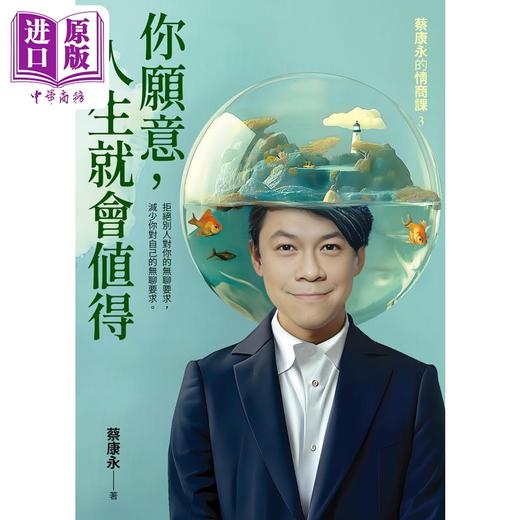 【中商原版】你愿意 人生就会值得 蔡康永的情商课3 港台原版 蔡康永 如何出版 商品图0