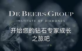 NGTC · 戴比尔斯线上钻石课程
