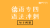 德语专四语法冲刺句子纠错 商品缩略图0
