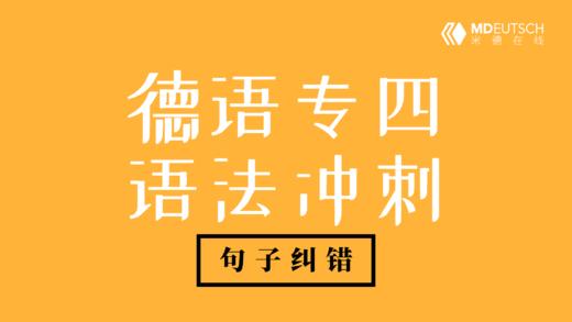 德语专四语法冲刺句子纠错 商品图0