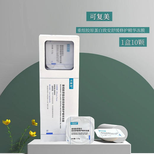 【敏感肌首选】可复美 重组胶原蛋白补水褪红涂抹面膜（精华啫喱冻膜）5.5g*10颗 商品图1