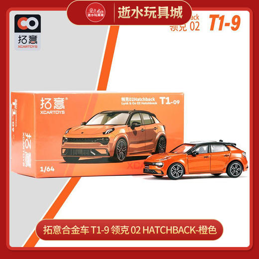 拓意合金车  T1-9	领克 02 Hatchback-橙色 商品图0