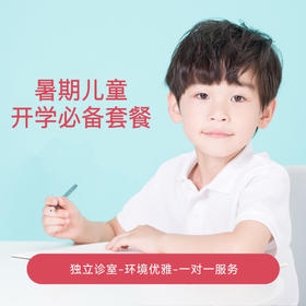 暑期儿童开学必备套餐
