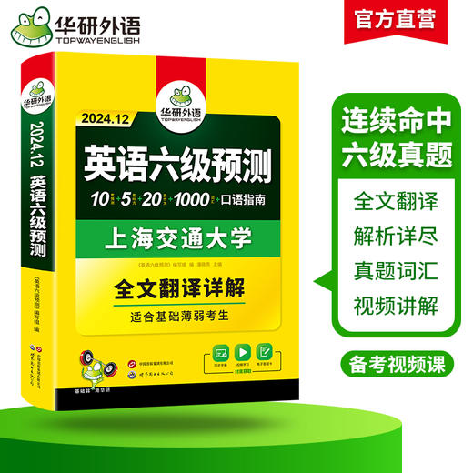 华研外语 英语六级预测 备考2024.12 新题型 10套六级便携分册预测试卷+5套听力+1000词汇+20篇作文+口语考试备考指南+英语六级词汇+专项+备考视频课 商品图1