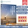RAW数码照片后期处理从入门到精通 商品缩略图0